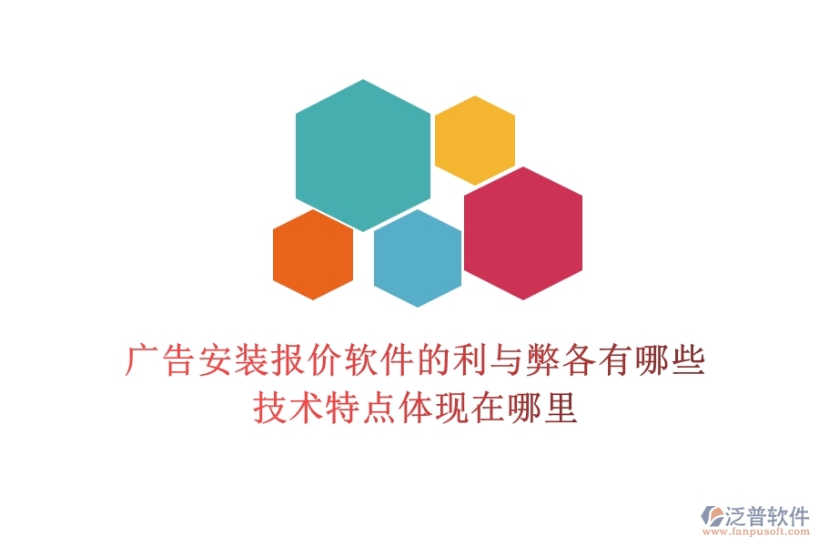 廣告安裝報(bào)價(jià)軟件的利與弊各有哪些？技術(shù)特點(diǎn)體現(xiàn)在哪里？