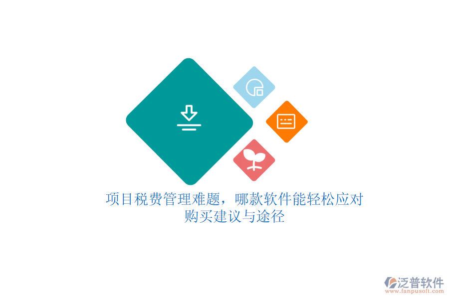 項目稅費管理難題，哪款軟件能輕松應對？購買建議與途徑