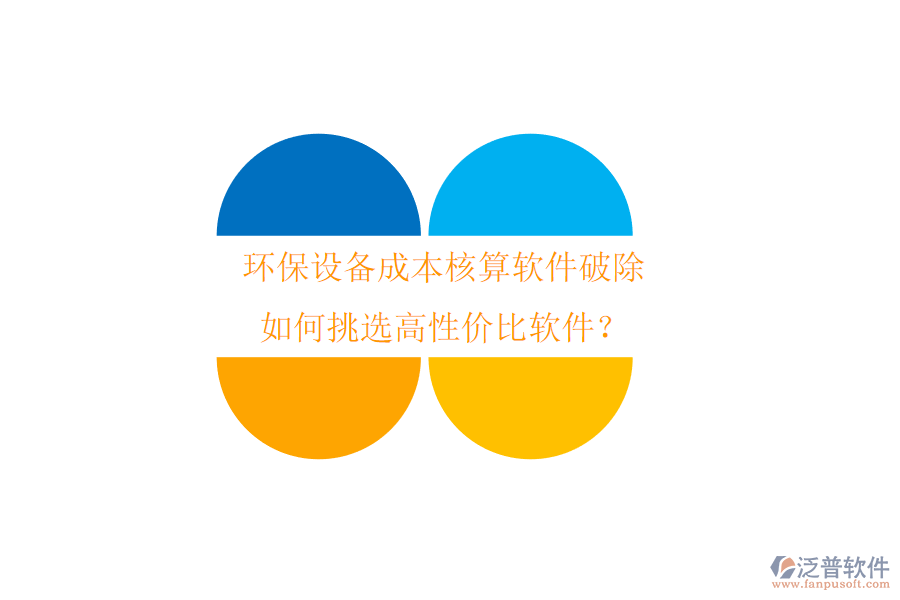 環(huán)保設(shè)備成本核算軟件破除，如何挑選高性價(jià)比軟件？