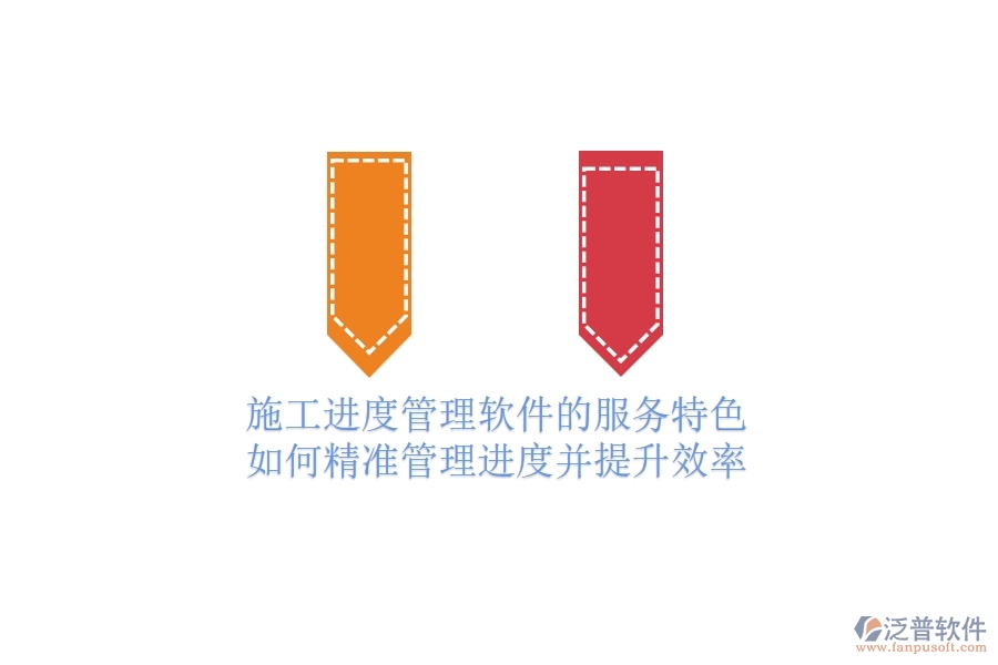 施工進(jìn)度管理軟件的服務(wù)特色：如何精準(zhǔn)管理進(jìn)度并提升效率？