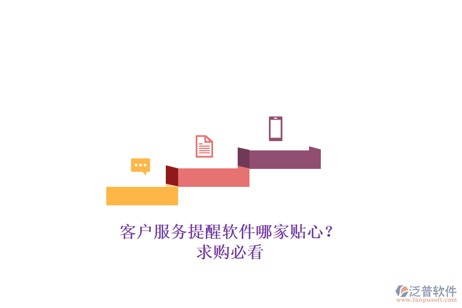 客戶服務(wù)提醒軟件哪家貼心？求購必看
