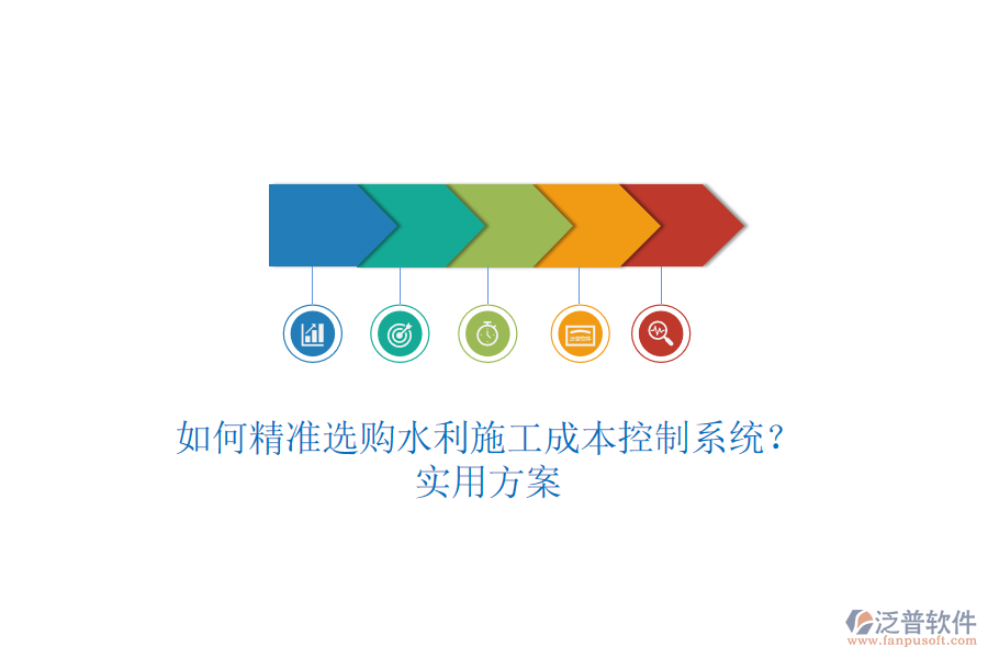 如何精準選購水利施工成本控制系統(tǒng)？實用方案