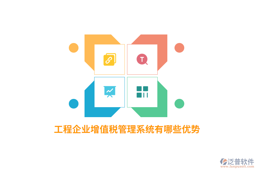 工程企業(yè)增值稅管理系統(tǒng)有哪些優(yōu)勢(shì)？