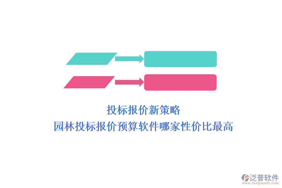 投標報價新策略，園林投標報價預算軟件哪家性價比最高？
