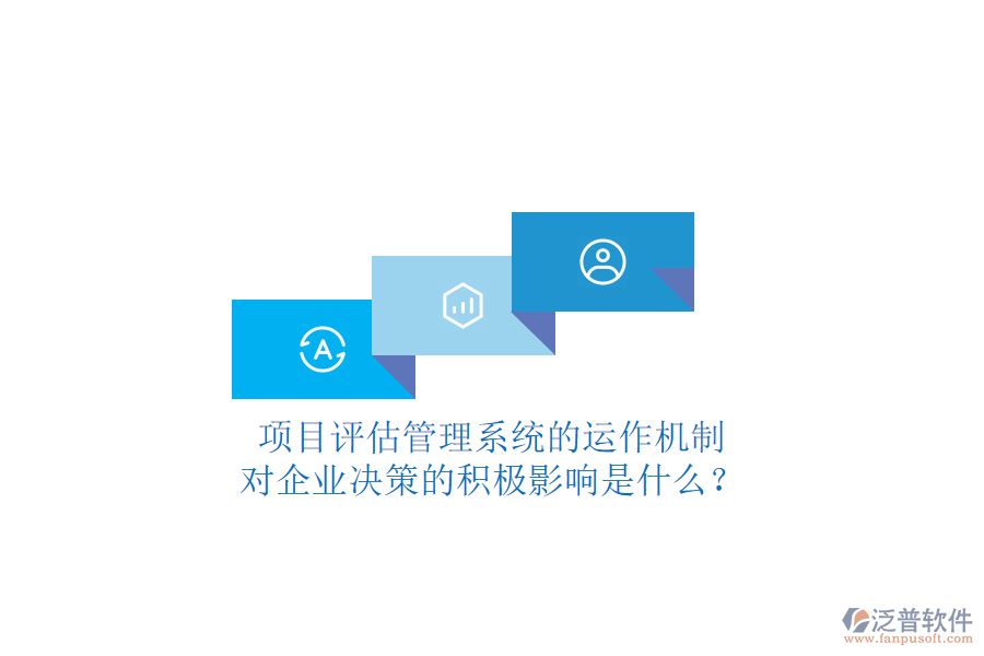 項(xiàng)目評(píng)估管理系統(tǒng)的運(yùn)作機(jī)制及其對(duì)企業(yè)決策的積極影響是什么？