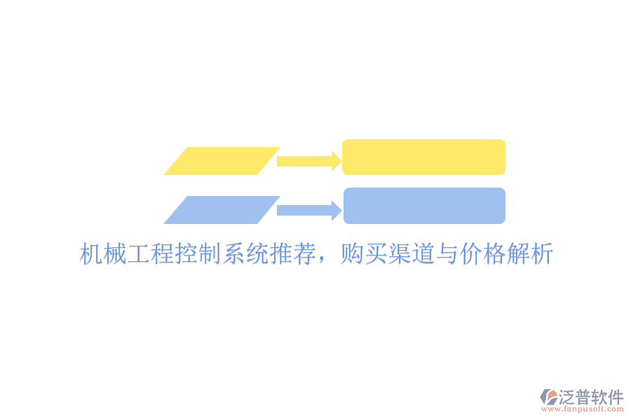 機械工程控制系統(tǒng)推薦，購買渠道與價格解析