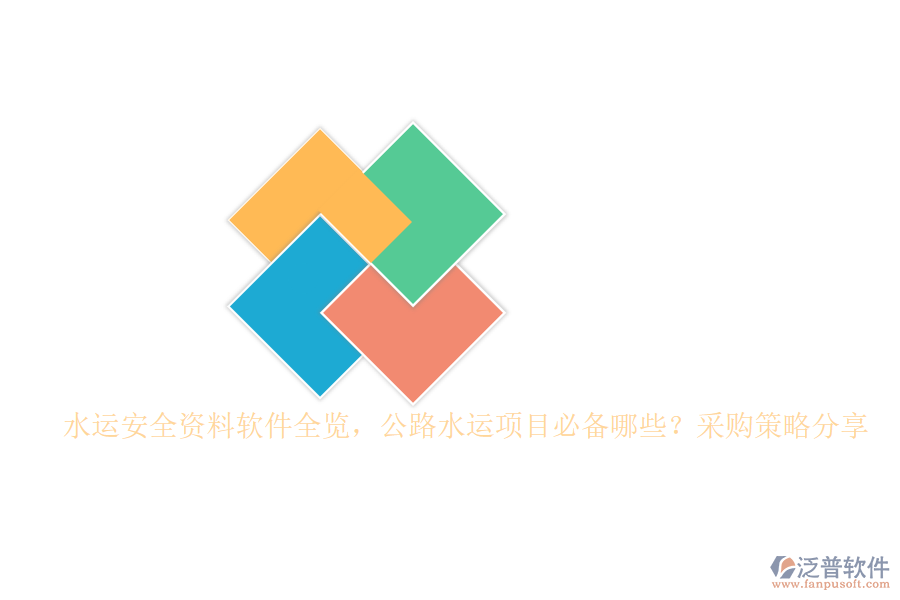 水運(yùn)安全資料軟件全覽，公路水運(yùn)項(xiàng)目必備哪些？采購策略分享