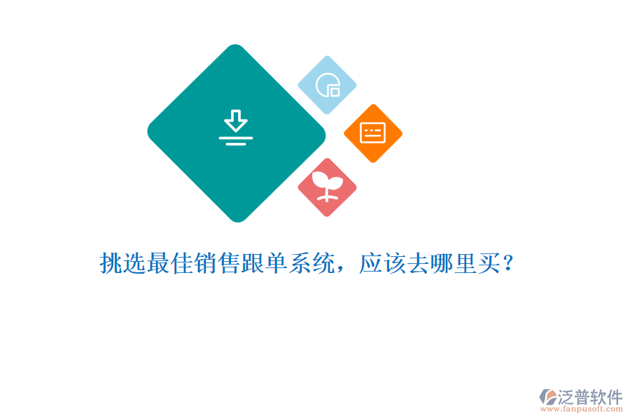 挑選最佳銷售跟單系統(tǒng)，應(yīng)該去哪里買？