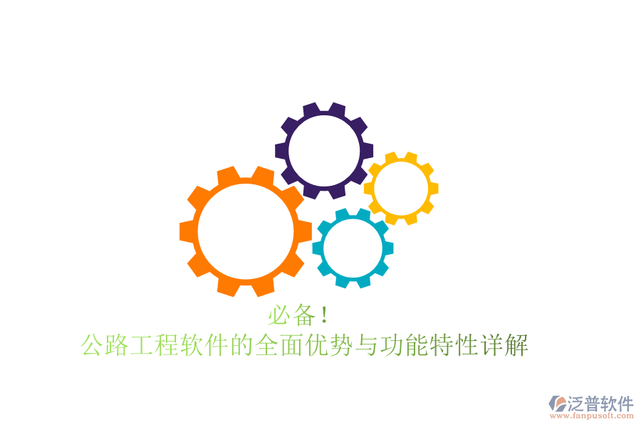 必備！公路工程軟件的全面優(yōu)勢與功能特性詳解