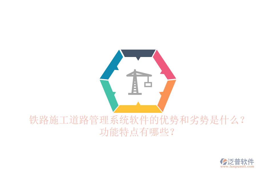 鐵路施工道路管理系統(tǒng)軟件的優(yōu)勢和劣勢是什么？功能特點有哪些？