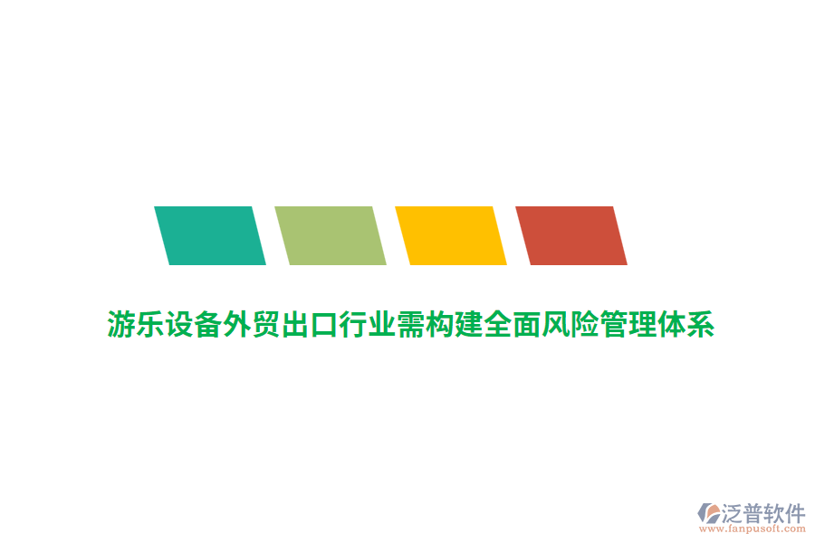 游樂設備外貿(mào)出口行業(yè)需構(gòu)建全面風險管理體系