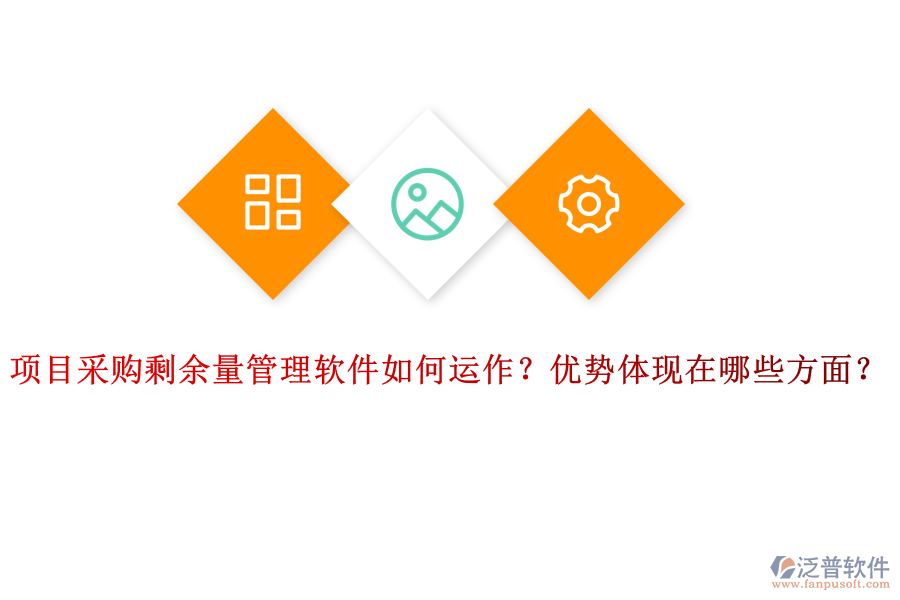 項(xiàng)目采購(gòu)剩余量管理軟件如何運(yùn)作？?jī)?yōu)勢(shì)體現(xiàn)在哪些方面？