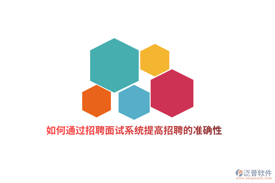 如何通過招聘面試系統(tǒng)提高招聘的準(zhǔn)確性？