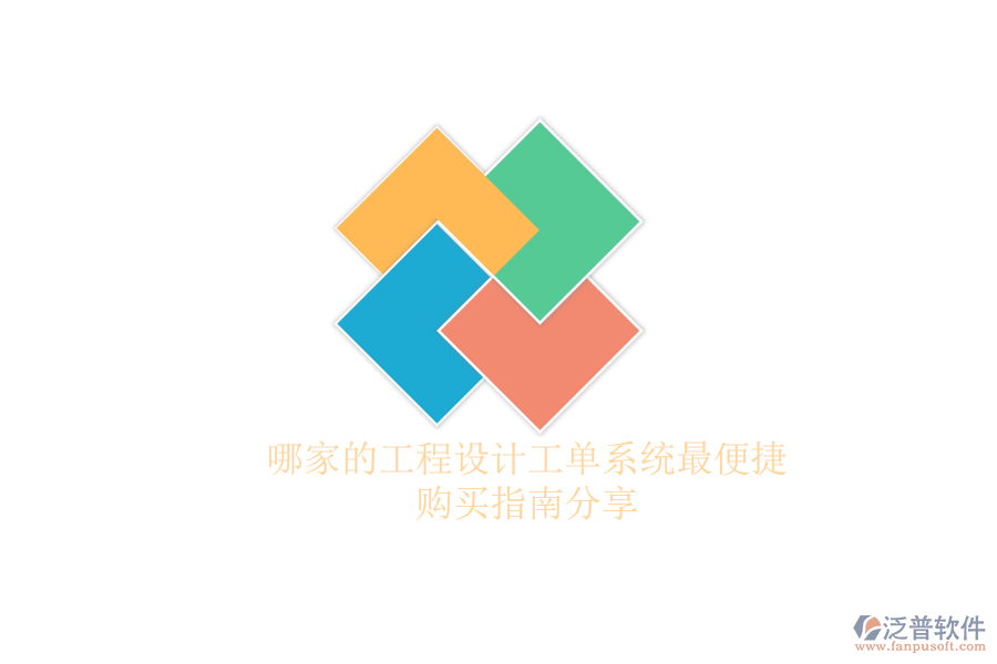 哪家的工程設(shè)計工單系統(tǒng)最便捷？購買指南分享