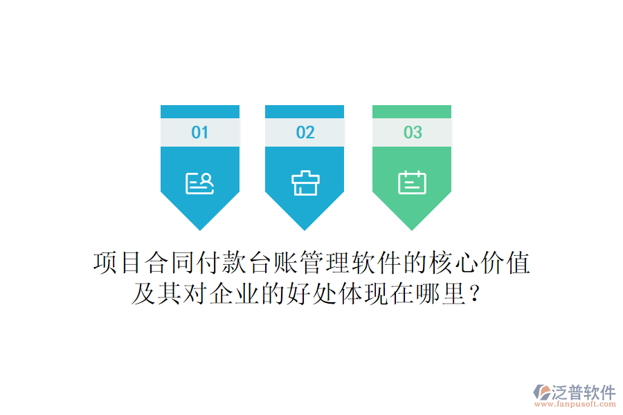 項目合同付款臺賬管理軟件的核心價值及其對企業(yè)的好處體現(xiàn)在哪里？