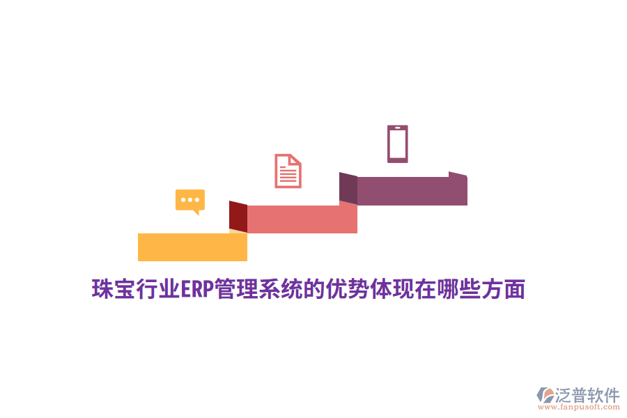 珠寶行業(yè)ERP管理系統(tǒng)的優(yōu)勢體現(xiàn)在哪些方面？