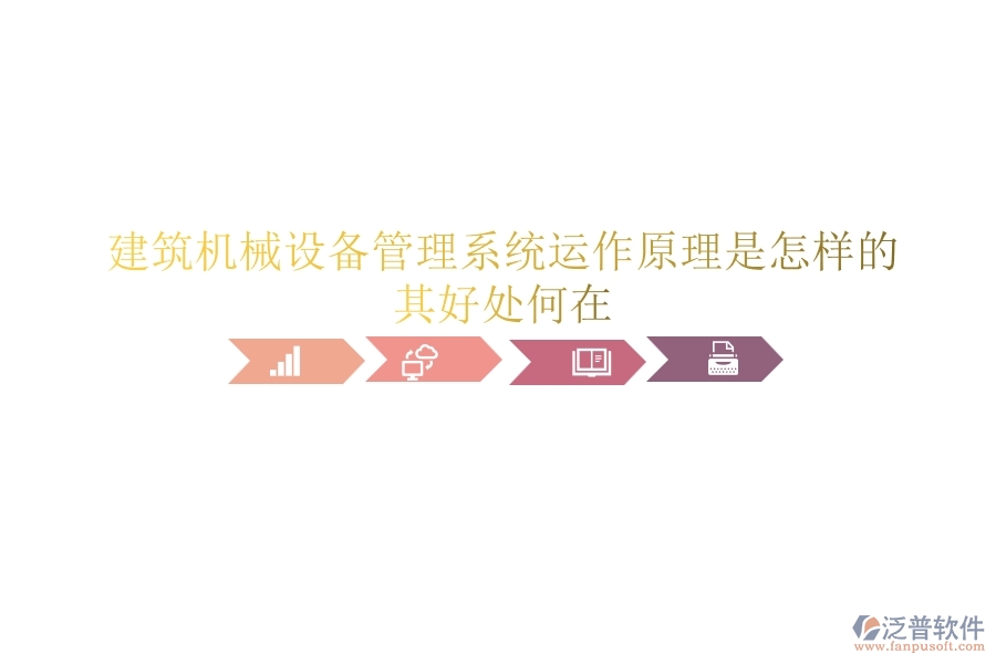 建筑機械設(shè)備管理系統(tǒng)運作原理是怎樣的？其好處何在？