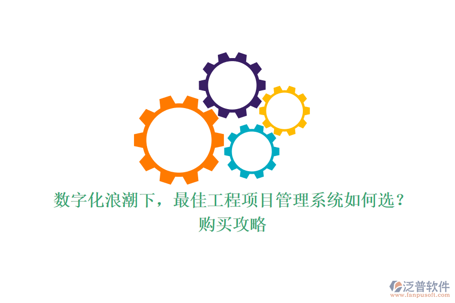 數(shù)字化浪潮下，最佳工程項目管理系統(tǒng)如何選？購買攻略