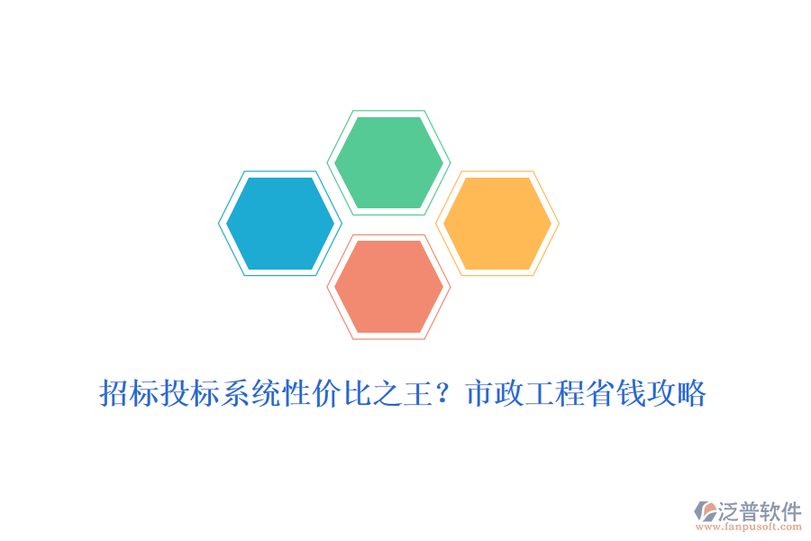 招標(biāo)投標(biāo)系統(tǒng)性價比之王？市政工程省錢攻略