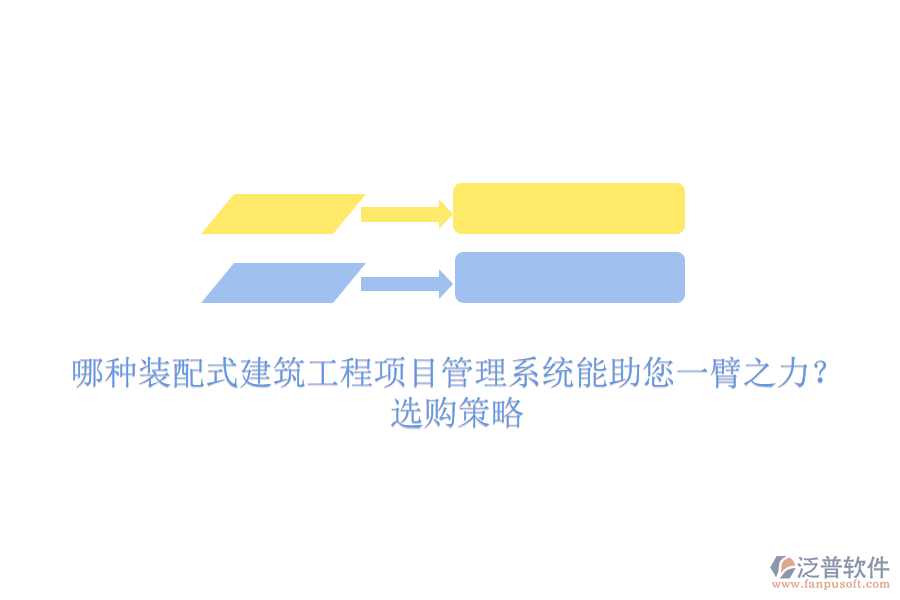 哪種裝配式建筑工程項目管理系統(tǒng)能助您一臂之力？選購策略