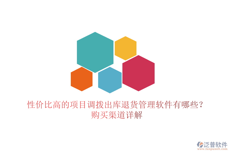 性價比高的項目調(diào)撥出庫退貨管理軟件有哪些？購買渠道詳解