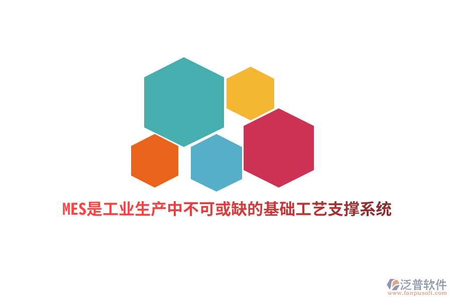 MES是工業(yè)生產(chǎn)中不可或缺的基礎工藝支撐系統(tǒng)