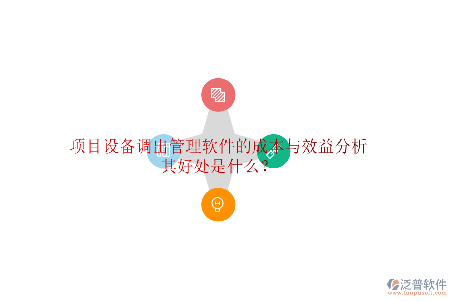 項目設(shè)備調(diào)出管理軟件的成本與效益分析及其好處是什么？