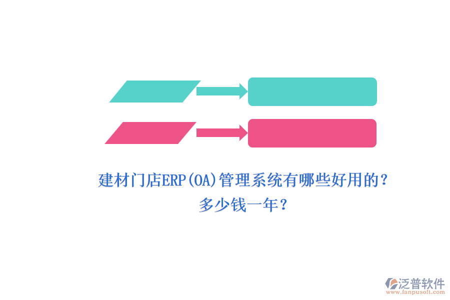 建材門店ERP(OA)管理系統(tǒng)有哪些好用的？.png
