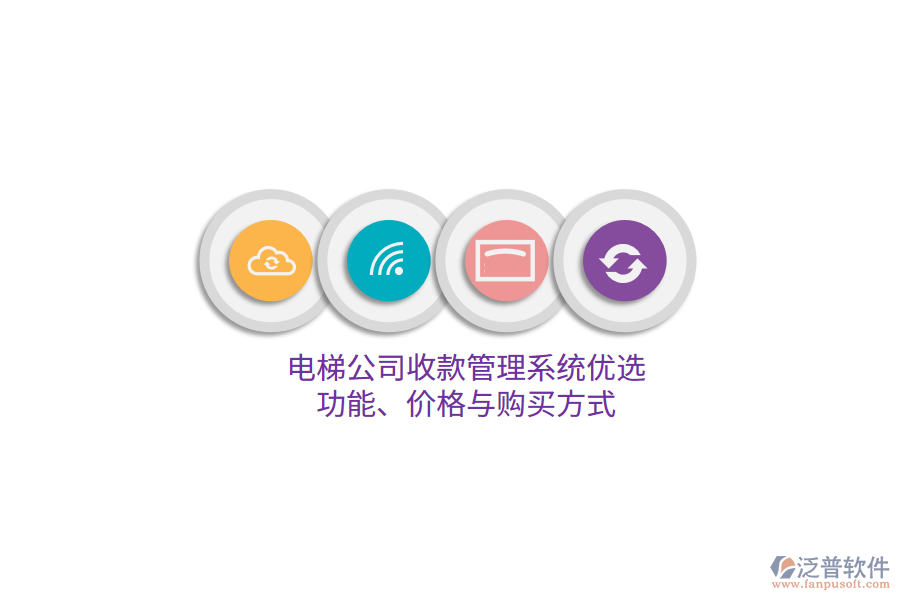 電梯公司收款管理系統(tǒng)優(yōu)選：功能、價(jià)格與購買方式 