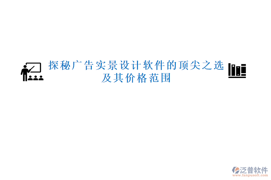 探秘廣告實景設計軟件的頂尖之選，及其價格范圍