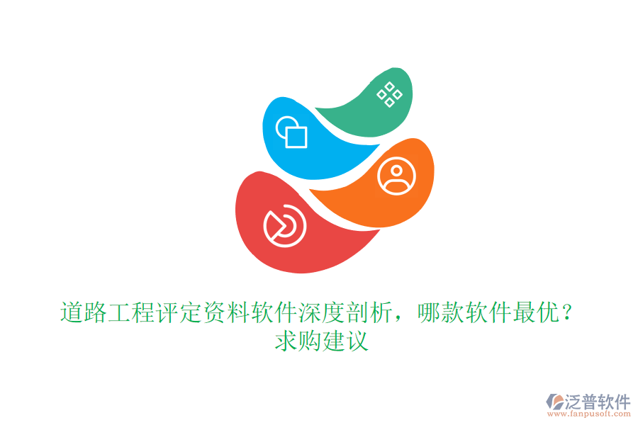 道路工程評(píng)定資料軟件深度剖析，哪款軟件最優(yōu)？求購建議