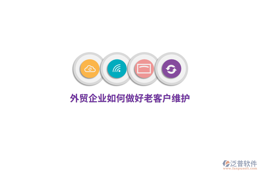 外貿(mào)企業(yè)如何做好老客戶維護？