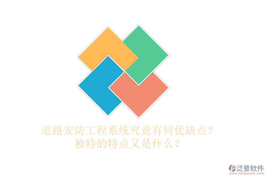 道路安防工程系統(tǒng)究竟有何優(yōu)缺點(diǎn)？獨(dú)特的特點(diǎn)又是什么？