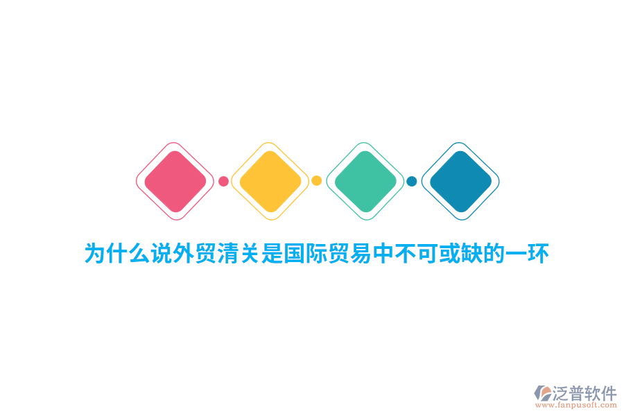 為什么說外貿(mào)行業(yè)清關(guān)是國際貿(mào)易中不可或缺的一環(huán)？