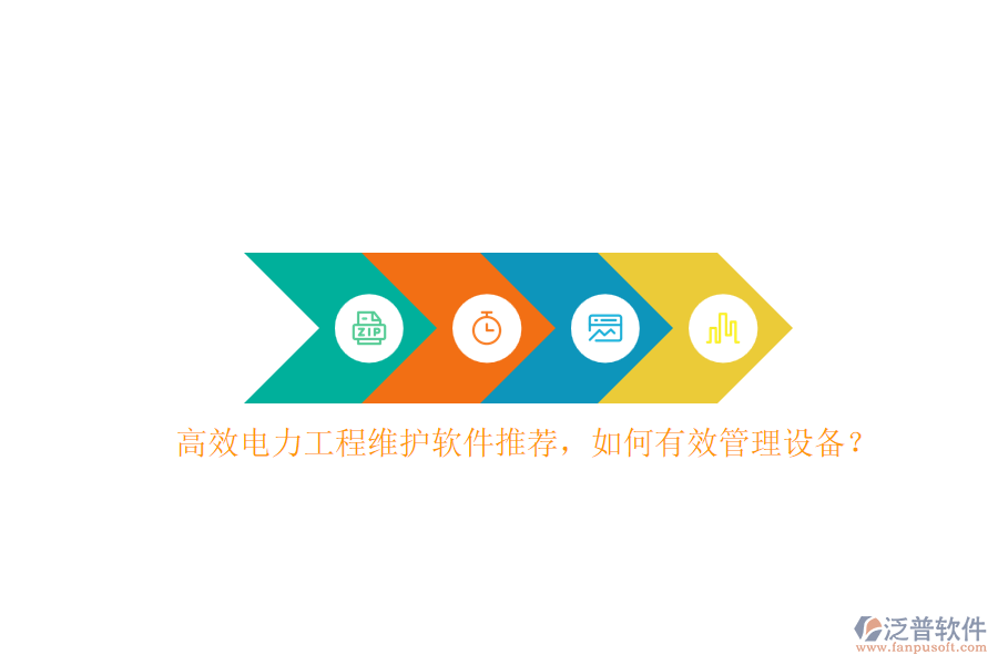 高效電力工程維護(hù)軟件推薦，如何有效管理設(shè)備？