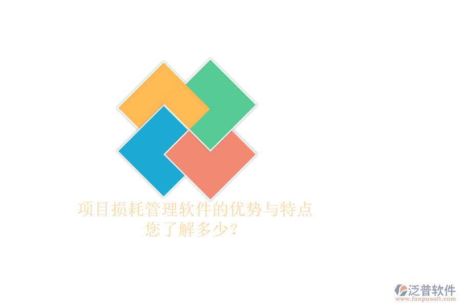 項(xiàng)目損耗管理軟件的優(yōu)勢(shì)與特點(diǎn)，您了解多少？