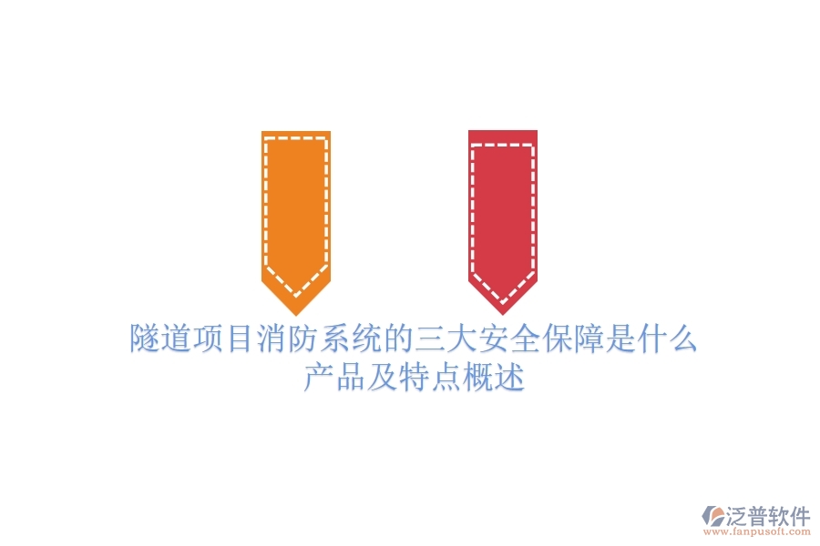 隧道項(xiàng)目消防系統(tǒng)的三大安全保障是什么？產(chǎn)品及特點(diǎn)概述？