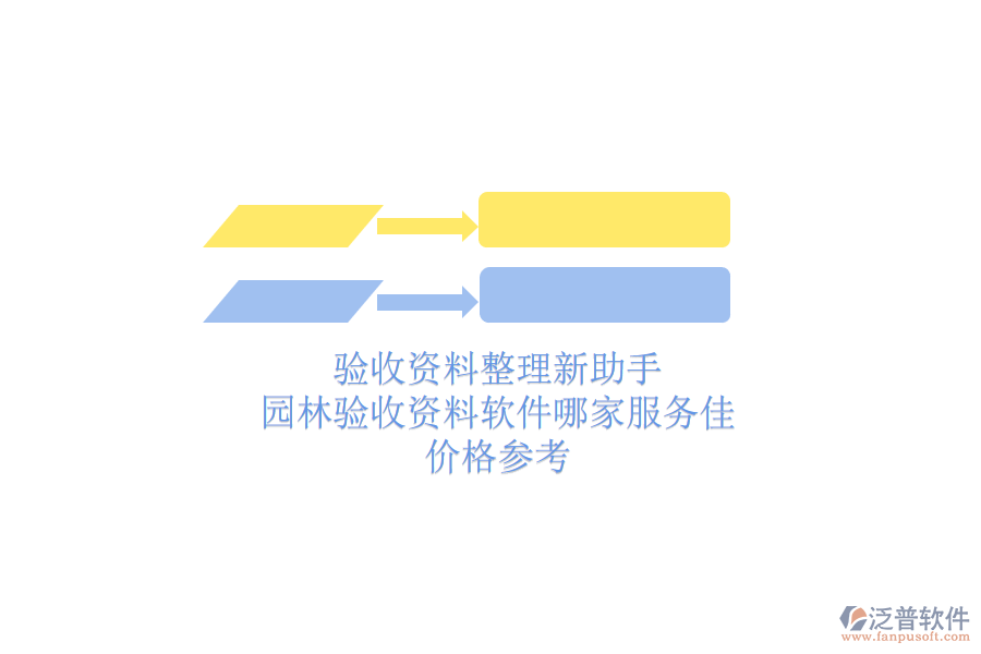 驗(yàn)收資料整理新助手，園林驗(yàn)收資料軟件哪家服務(wù)佳？?jī)r(jià)格參考