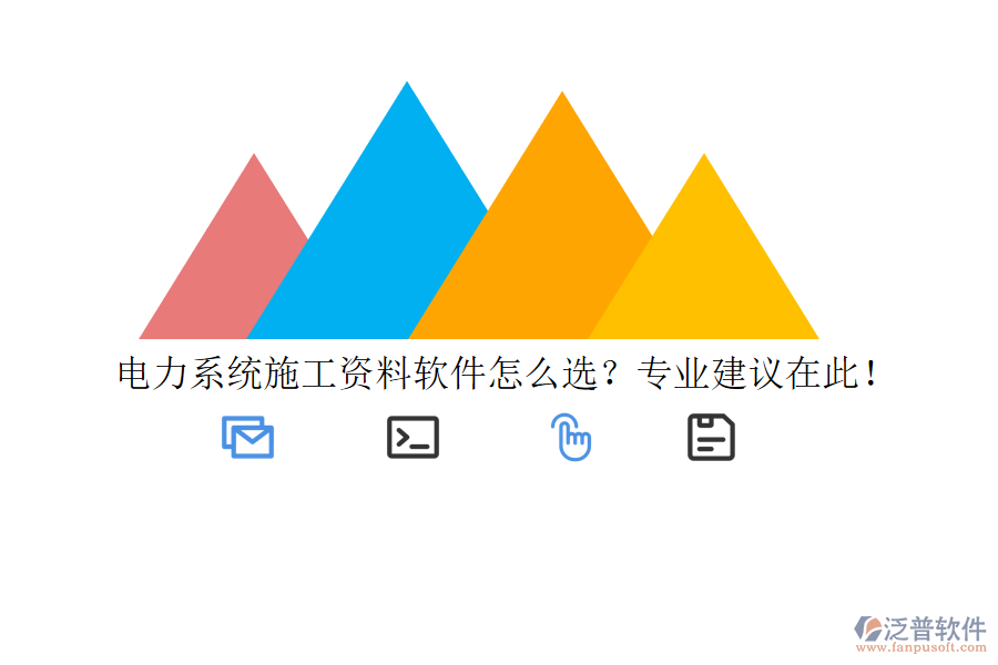 電力系統(tǒng)施工資料軟件怎么選？專業(yè)建議在此！