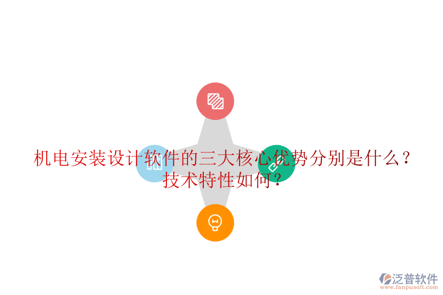 機電安裝設(shè)計軟件的三大核心優(yōu)勢分別是什么？技術(shù)特性如何？