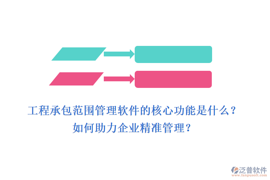 工程承包范圍管理軟件的核心功能是什么？如何助力企業(yè)精準(zhǔn)管理？