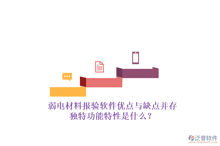 弱電材料報(bào)驗(yàn)軟件：優(yōu)點(diǎn)與缺點(diǎn)并存，獨(dú)特功能特性是什么？
