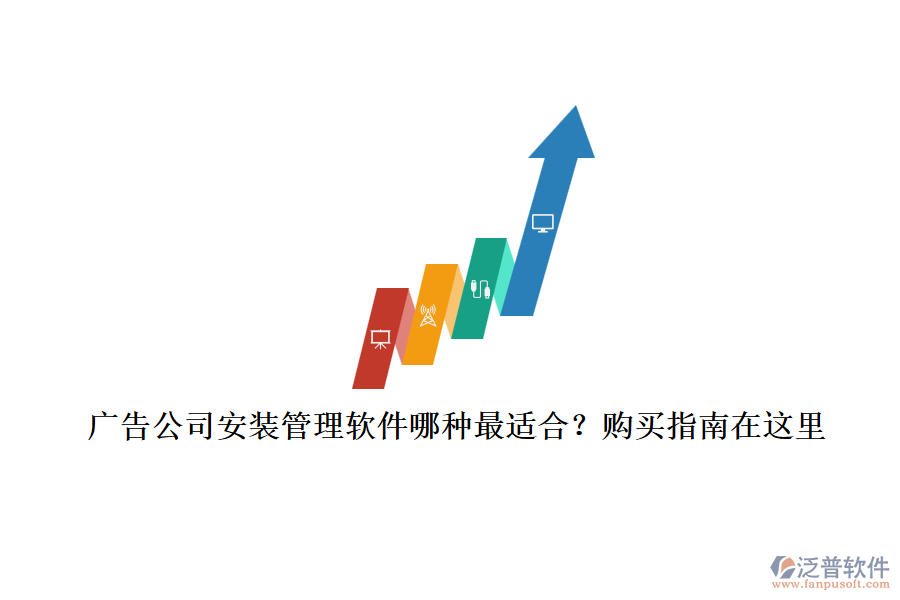 廣告公司安裝管理軟件哪種最適合？購買指南在這里