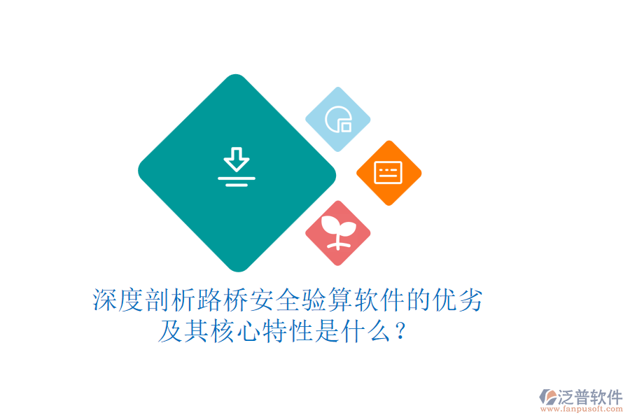 深度剖析路橋安全驗(yàn)算軟件的優(yōu)劣及其核心特性是什么？