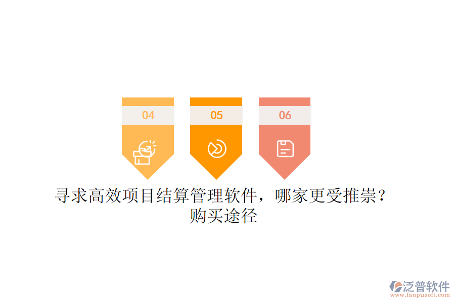 尋求高效項(xiàng)目結(jié)算管理軟件，哪家更受推崇？購買途徑