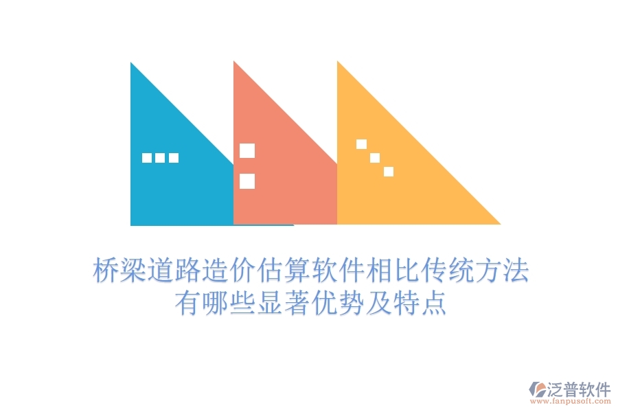 橋梁道路造價(jià)估算軟件相比傳統(tǒng)方法，有哪些顯著優(yōu)勢(shì)及特點(diǎn)？