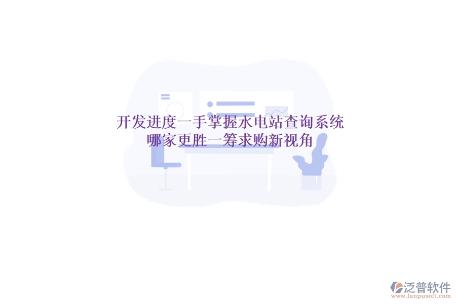 開發(fā)進(jìn)度一手掌握，水電站查詢系統(tǒng)哪家更勝一籌？求購(gòu)新視角