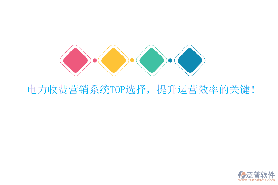 電力收費(fèi)營(yíng)銷系統(tǒng)TOP選擇，提升運(yùn)營(yíng)效率的關(guān)鍵！