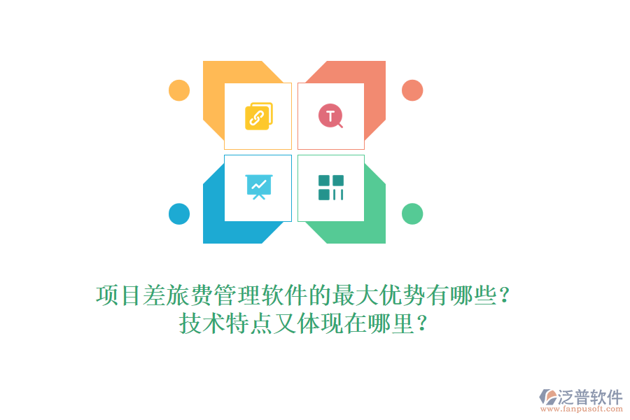 項目差旅費管理軟件的最大優(yōu)勢有哪些？技術特點又體現(xiàn)在哪里？