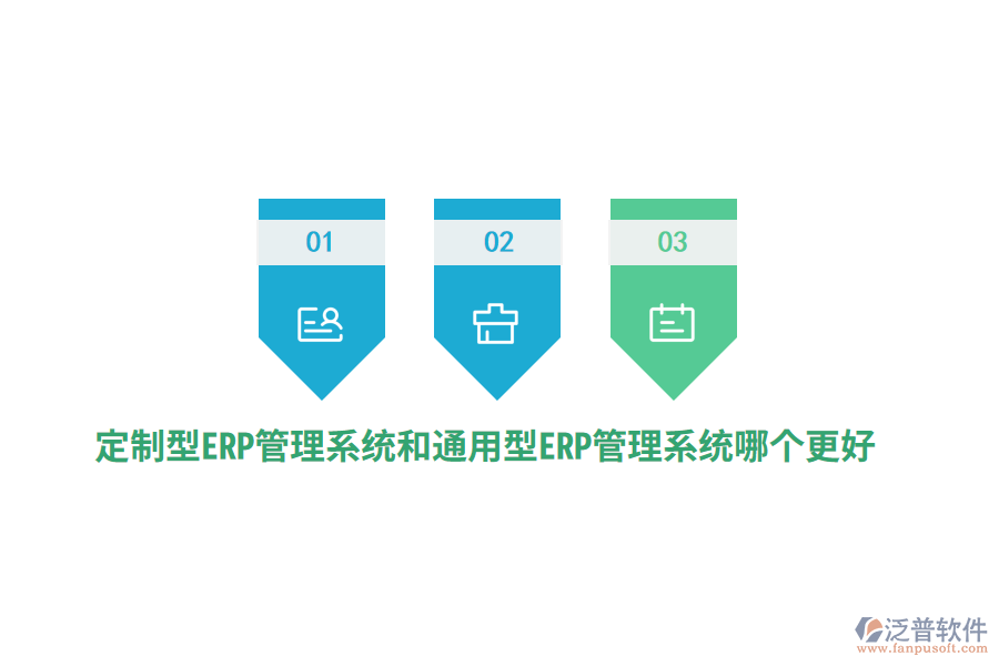 定制型ERP管理系統(tǒng)和通用型ERP管理系統(tǒng)哪個更好？